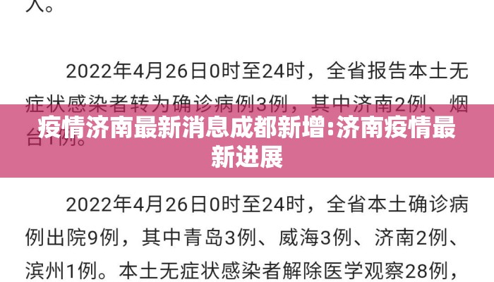 疫情济南最新消息成都新增:济南疫情最新进展