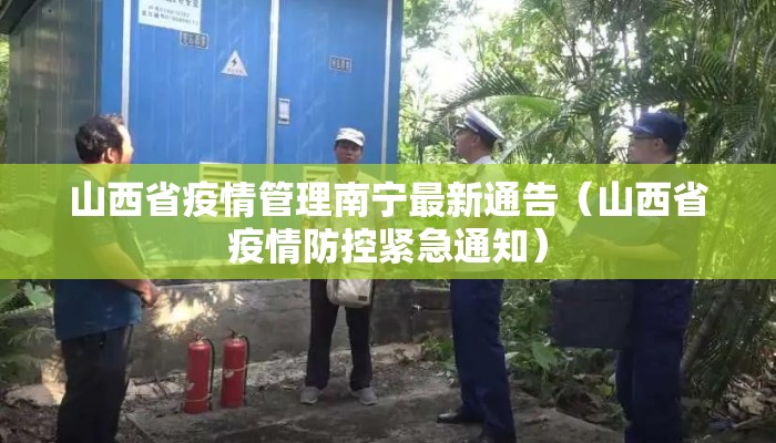 山西省疫情管理南宁最新通告（山西省疫情防控紧急通知）