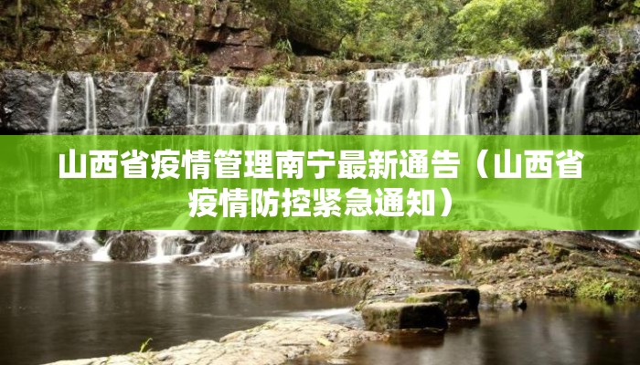 山西省疫情管理南宁最新通告（山西省疫情防控紧急通知）