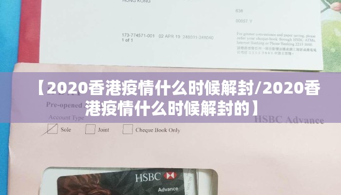 【2020香港疫情什么时候解封/2020香港疫情什么时候解封的】