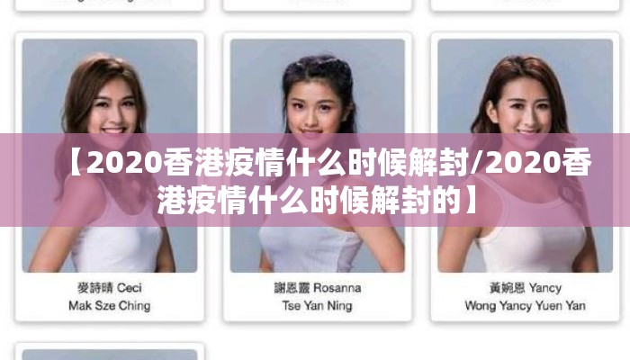 【2020香港疫情什么时候解封/2020香港疫情什么时候解封的】