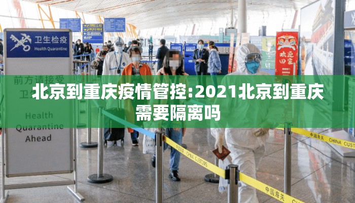 北京到重庆疫情管控:2021北京到重庆需要隔离吗