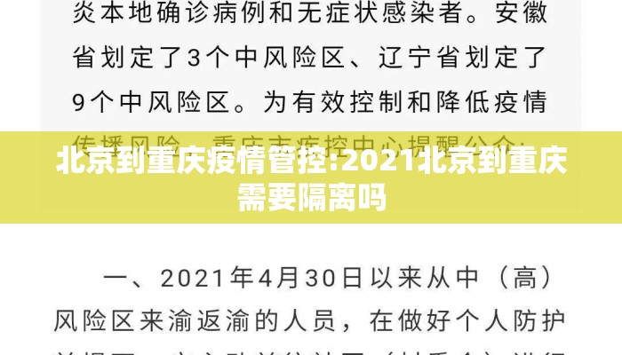 北京到重庆疫情管控:2021北京到重庆需要隔离吗