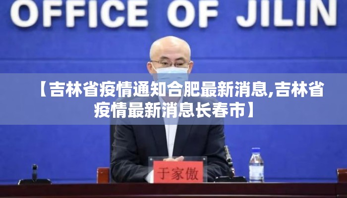 【吉林省疫情通知合肥最新消息,吉林省疫情最新消息长春市】