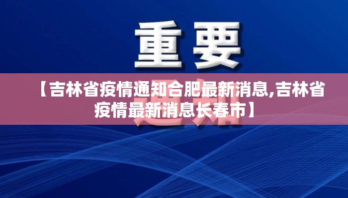 【吉林省疫情通知合肥最新消息,吉林省疫情最新消息长春市】