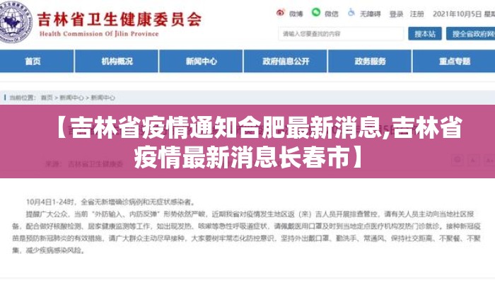 【吉林省疫情通知合肥最新消息,吉林省疫情最新消息长春市】