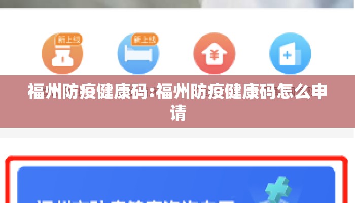 福州防疫健康码:福州防疫健康码怎么申请