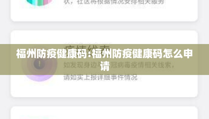 福州防疫健康码:福州防疫健康码怎么申请