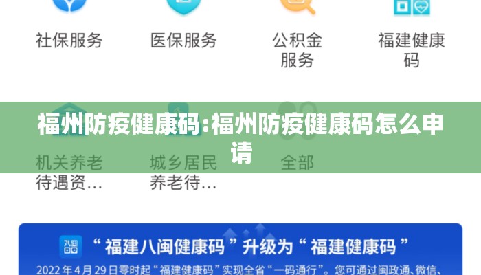 福州防疫健康码:福州防疫健康码怎么申请
