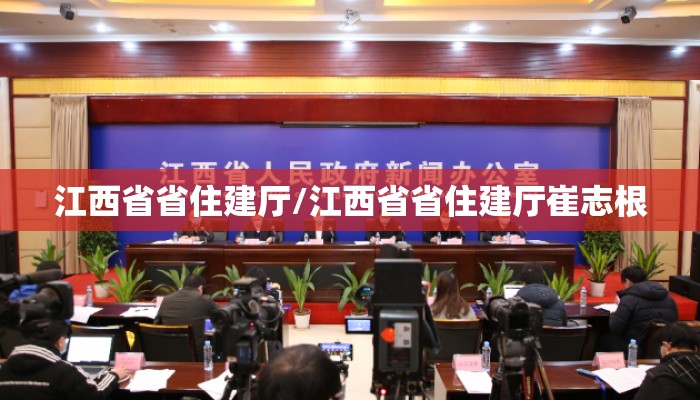 江西省省住建厅/江西省省住建厅崔志根