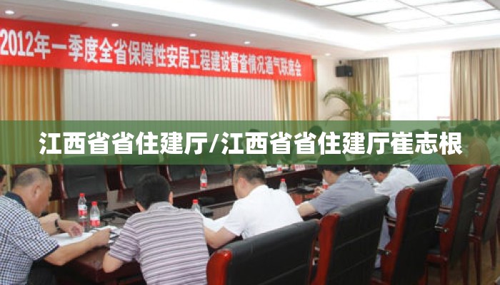 江西省省住建厅/江西省省住建厅崔志根