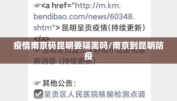 疫情南京码昆明要隔离吗/南京到昆明防疫