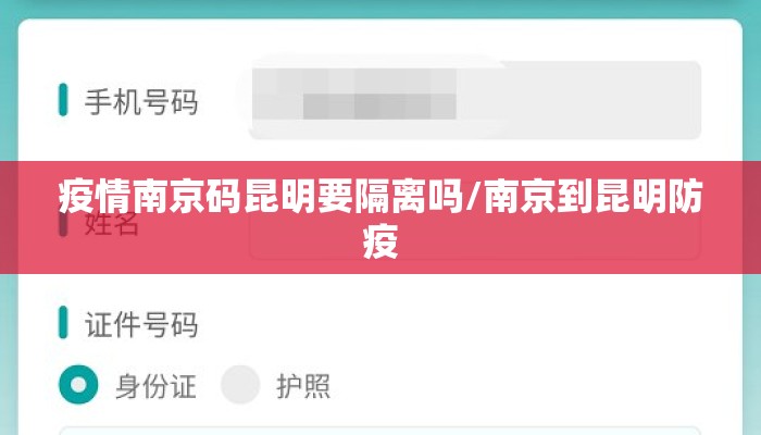 疫情南京码昆明要隔离吗/南京到昆明防疫