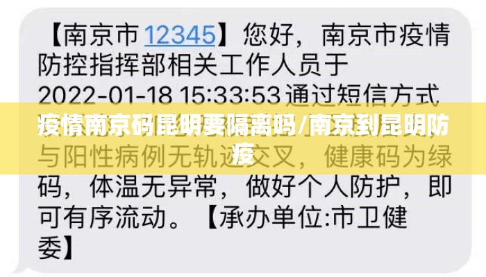 疫情南京码昆明要隔离吗/南京到昆明防疫