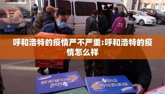 呼和浩特的疫情严不严重:呼和浩特的疫情怎么样