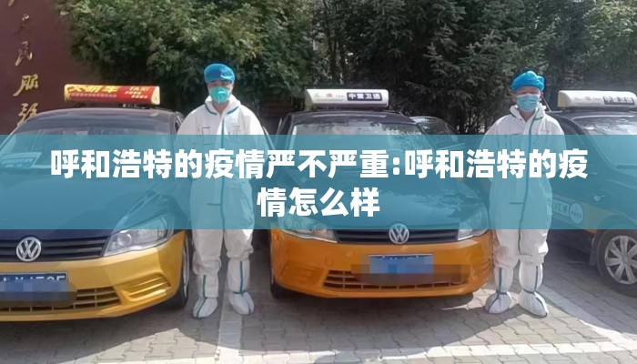 呼和浩特的疫情严不严重:呼和浩特的疫情怎么样