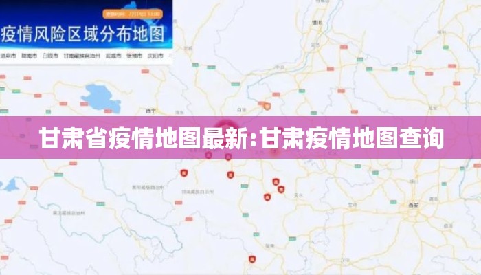甘肃省疫情地图最新:甘肃疫情地图查询