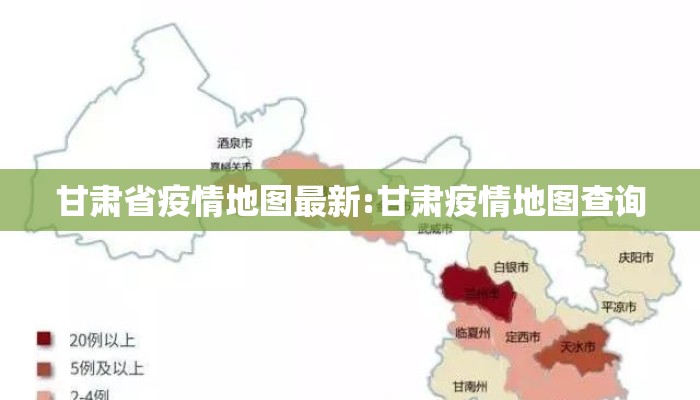 甘肃省疫情地图最新:甘肃疫情地图查询