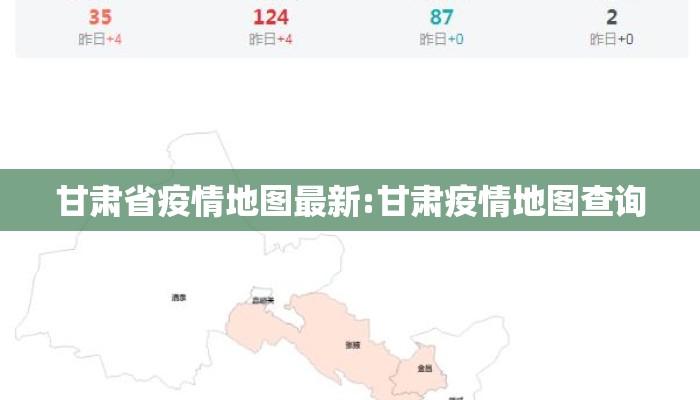甘肃省疫情地图最新:甘肃疫情地图查询