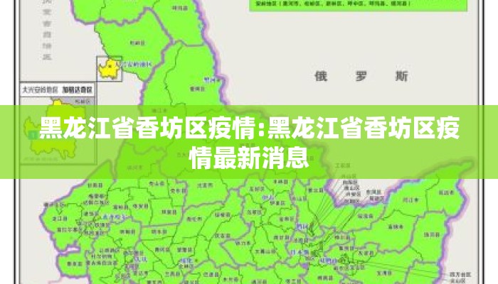 黑龙江省香坊区疫情:黑龙江省香坊区疫情最新消息