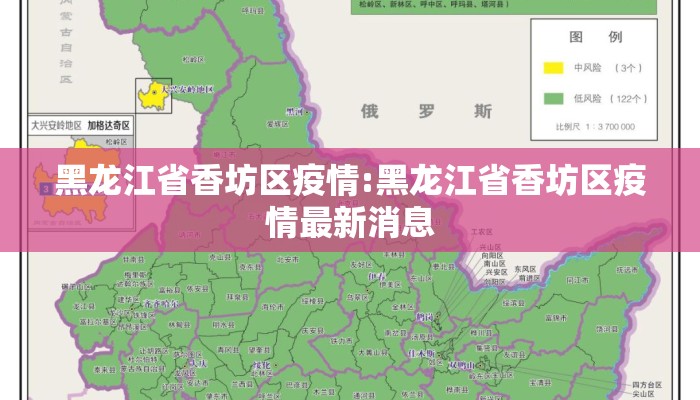 黑龙江省香坊区疫情:黑龙江省香坊区疫情最新消息 黑龙江省香坊区疫情:黑龙江省香坊区疫情最新消息