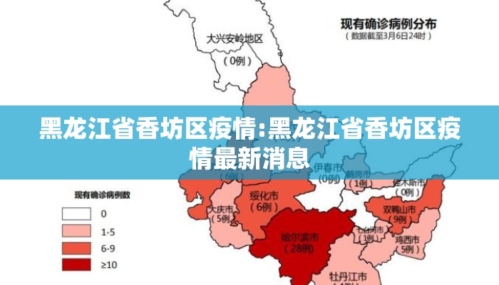 黑龙江省香坊区疫情:黑龙江省香坊区疫情最新消息 黑龙江省香坊区疫情:黑龙江省香坊区疫情最新消息
