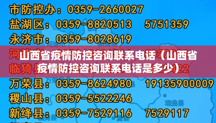 山西省疫情防控咨询联系电话（山西省疫情防控咨询联系电话是多少）