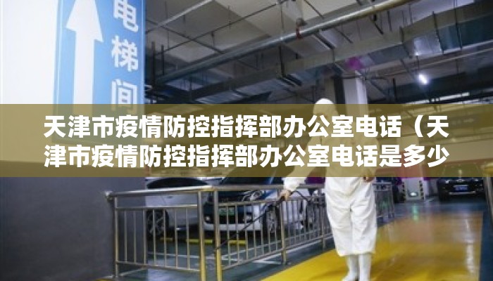 天津市疫情防控指挥部办公室电话（天津市疫情防控指挥部办公室电话是多少）