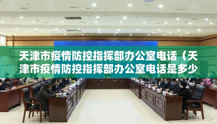 天津市疫情防控指挥部办公室电话（天津市疫情防控指挥部办公室电话是多少）