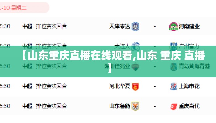 【山东重庆直播在线观看,山东 重庆 直播】