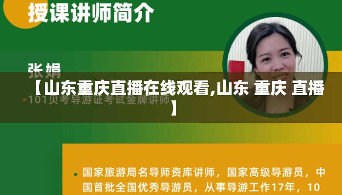 【山东重庆直播在线观看,山东 重庆 直播】