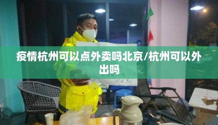 疫情杭州可以点外卖吗北京/杭州可以外出吗
