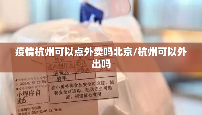 疫情杭州可以点外卖吗北京/杭州可以外出吗