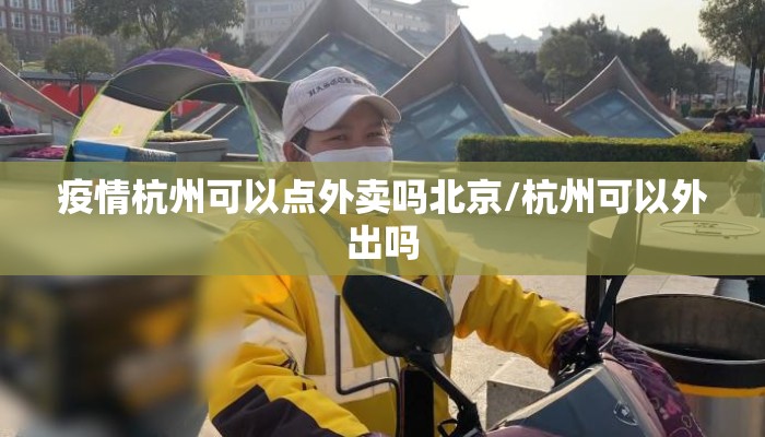 疫情杭州可以点外卖吗北京/杭州可以外出吗