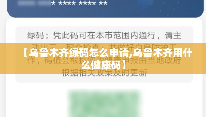 【乌鲁木齐绿码怎么申请,乌鲁木齐用什么健康码】
