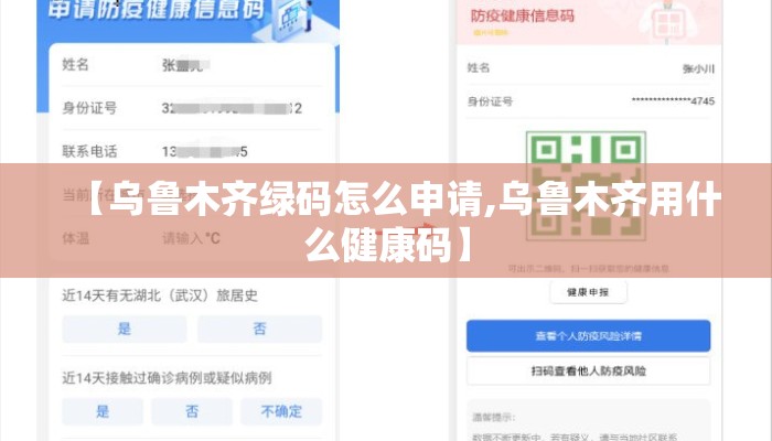【乌鲁木齐绿码怎么申请,乌鲁木齐用什么健康码】