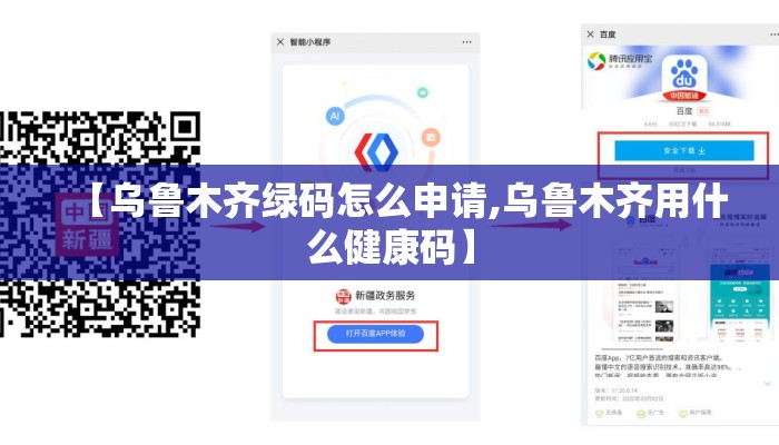 【乌鲁木齐绿码怎么申请,乌鲁木齐用什么健康码】