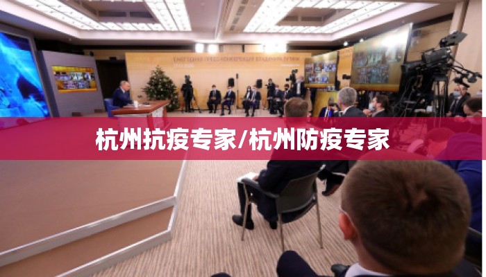 杭州抗疫专家/杭州防疫专家