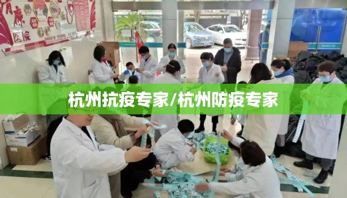 杭州抗疫专家/杭州防疫专家