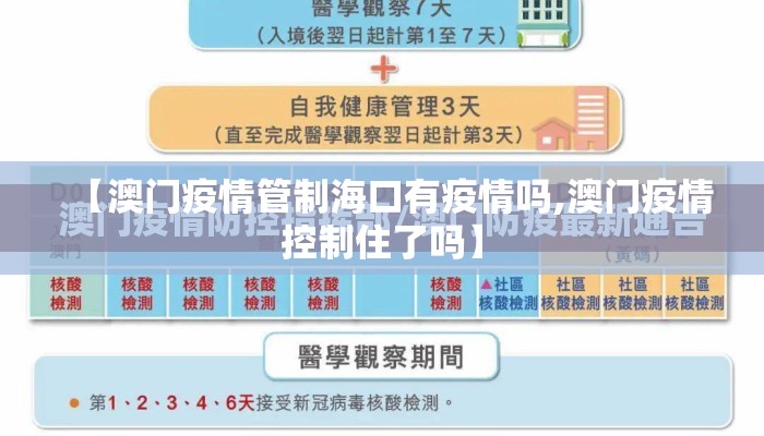 【澳门疫情管制海口有疫情吗,澳门疫情控制住了吗】