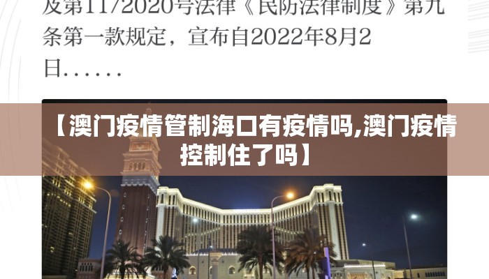 【澳门疫情管制海口有疫情吗,澳门疫情控制住了吗】