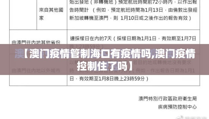 【澳门疫情管制海口有疫情吗,澳门疫情控制住了吗】