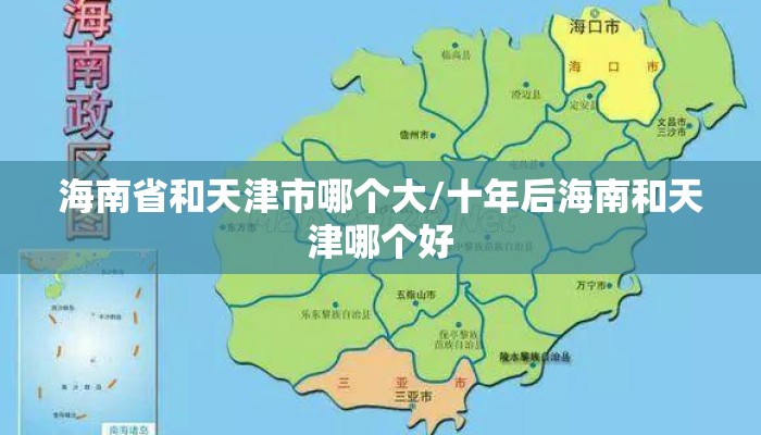 海南省和天津市哪个大/十年后海南和天津哪个好