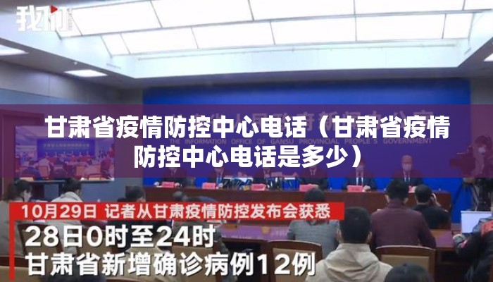 甘肃省疫情防控中心电话（甘肃省疫情防控中心电话是多少）