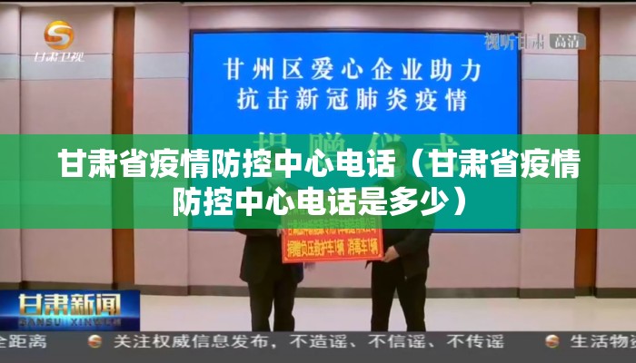 甘肃省疫情防控中心电话（甘肃省疫情防控中心电话是多少）