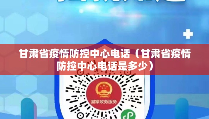 甘肃省疫情防控中心电话（甘肃省疫情防控中心电话是多少）