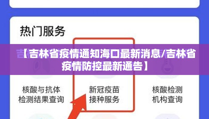 【吉林省疫情通知海口最新消息/吉林省疫情防控最新通告】