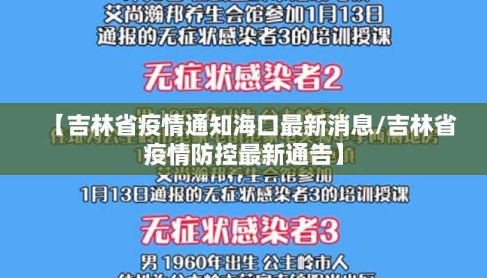 【吉林省疫情通知海口最新消息/吉林省疫情防控最新通告】