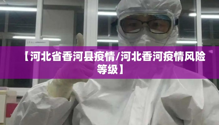 【河北省香河县疫情/河北香河疫情风险等级】