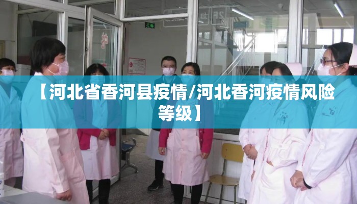 【河北省香河县疫情/河北香河疫情风险等级】